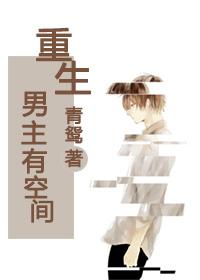 重生男主身上有空间的