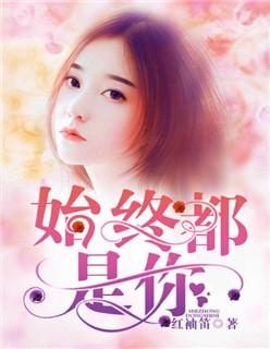 始终都是你歌词是什么意思