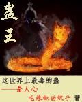 蛊王莫颜作品在线阅读全文