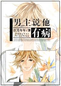 男主他有病男主是谁