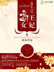 重生商女王妃免费