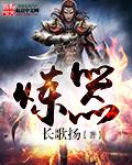 炼气10万年在线观看全集免费
