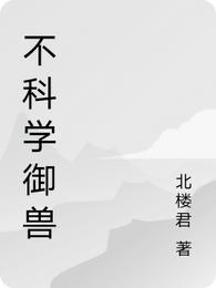 不科学御兽等级划分