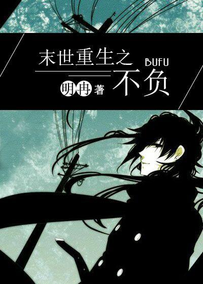 末世重生之不负剧透