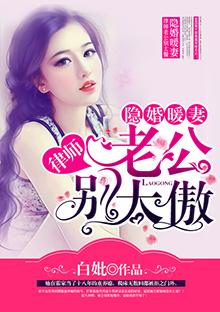 律政佳人隐婚老公求放过免费阅读