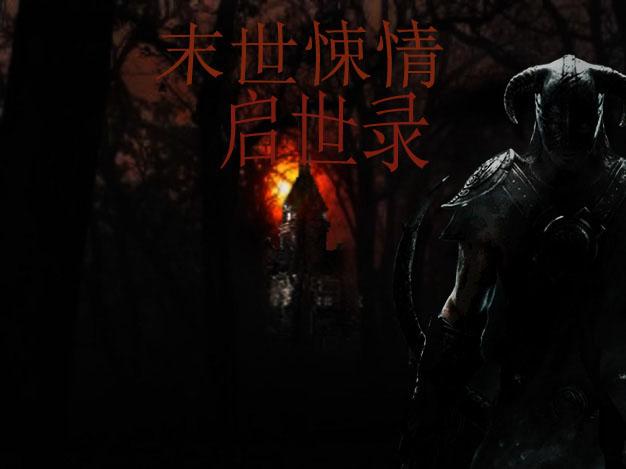 末世启世录最新版安卓