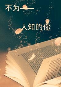 不为人知的我是什么意思