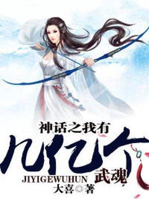 神话之我有几亿个契约