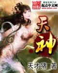 天神辅助