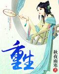 重生真少爷开始养生以后