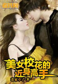 校花的近身高手女主角