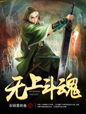 无上龙魂