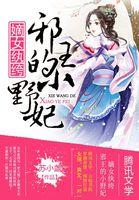 嫡女纨绔邪王的小野妃无弹窗