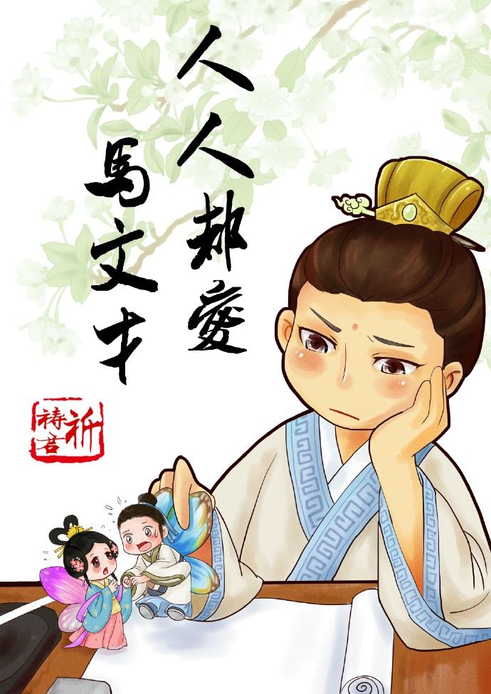 人人都爱马文才知乎