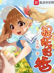 无敌奶爸捉妖