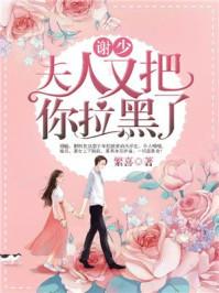 谢少夫人又上热搜了