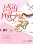 重生之盛世闲女txt免费百度链接