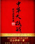 中华抗战赋节录