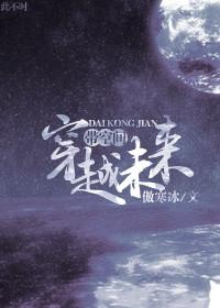 带空间穿越未来的电影