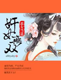 恶女当道之废材要逆天txt