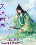 啥是天道
