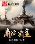 南洋霸主木驴