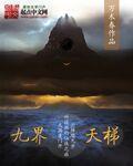 九天三界