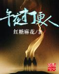 午夜打更人于舒瑶