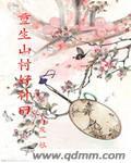 重生山村修真
