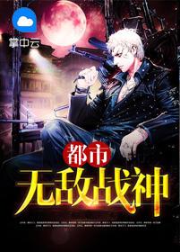 都市无敌战神爱阅