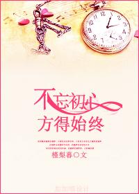 记得初心方得始终是什么意思