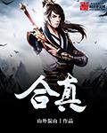 合真之道