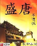 盛唐意思