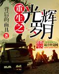 重生光辉人生全文免费阅读顶点