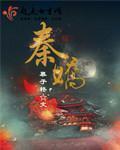 秦娇奴短剧叫什么名字啊