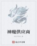 神魔供应商女主角
