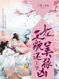 王妃美貌又狠凶