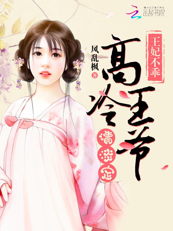 高冷王爷不好惹