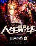 只愿岁月无波澜