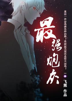 最强炮灰快穿女主人美路子野最新章节列表