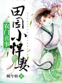 田园喜事农门小悍妻全文免费阅读