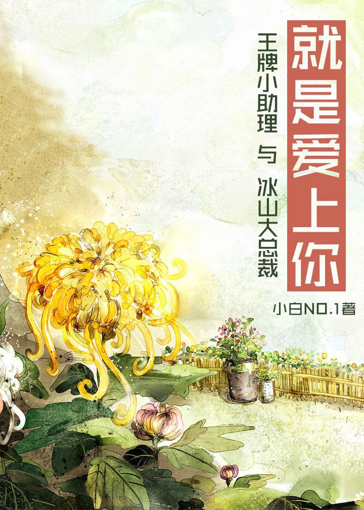 就是爱上你gl晋江文学城