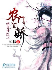 农门之绝世医妃