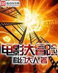 电影大冒险家刘德华爱谁