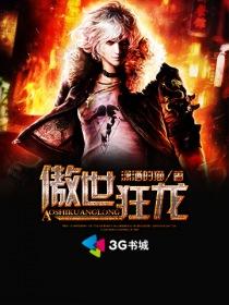 都市之傲龙狂少