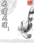 无道天途TXT精校版最新章节列表