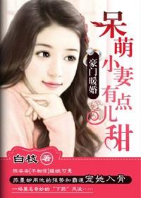 豪门总裁的呆萌妻