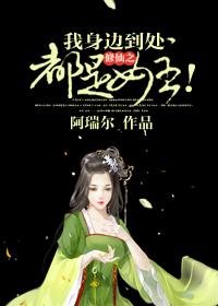 修仙之我身边到处都是女主的