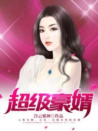 超级豪婿李十二
