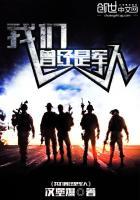 我们曾经都是战士